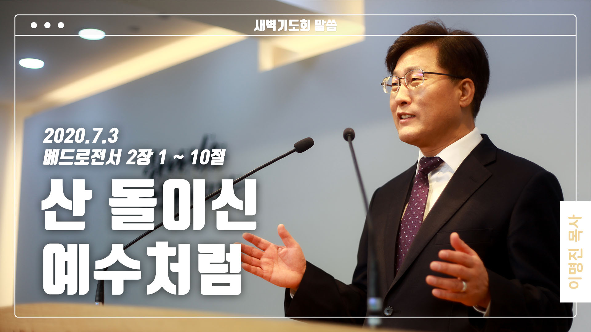 “산 돌이신 예수처럼”