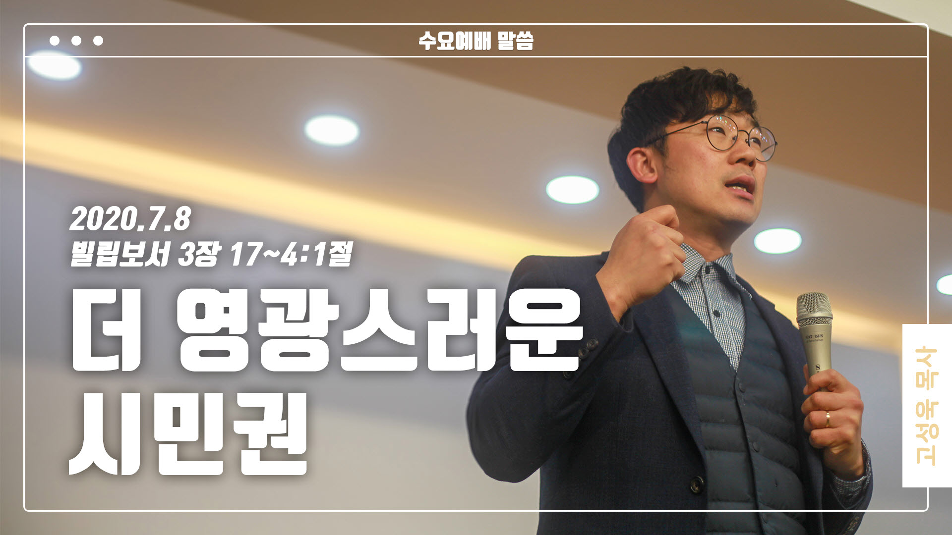 “더 영광스러운 시민권”