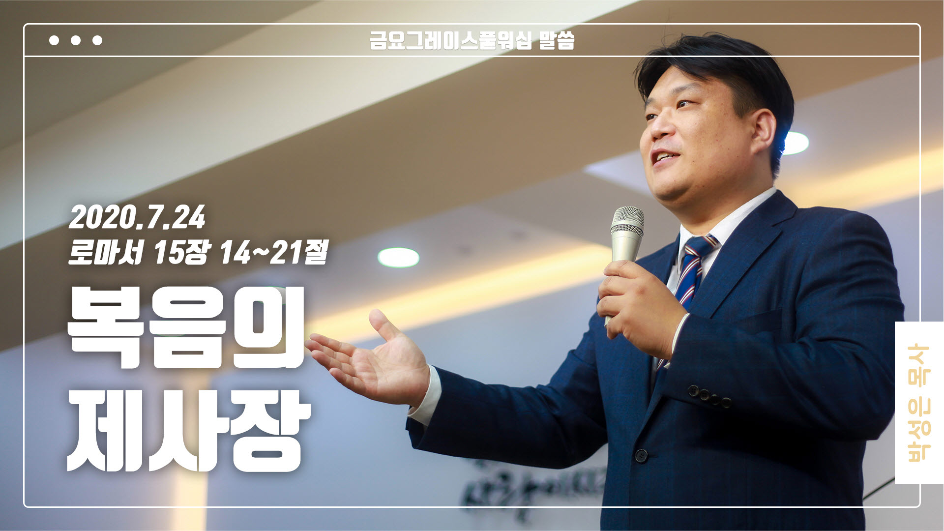 “복음의 제사장”