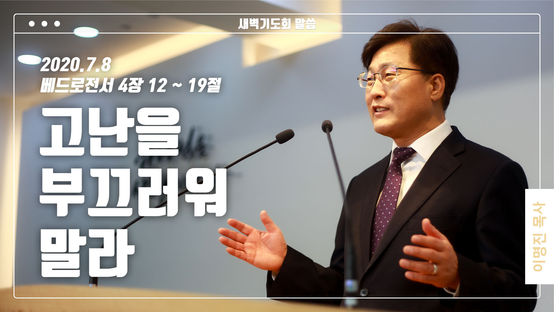 “고난을 부끄러워 말라”