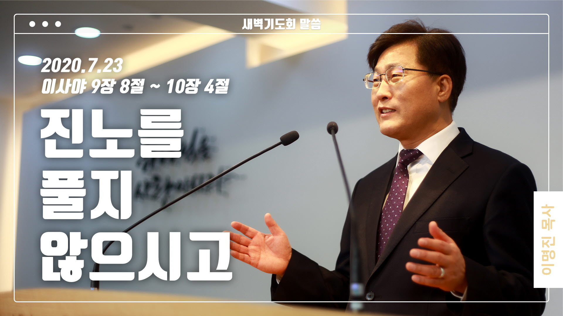 “진노를 풀지 않으시고”