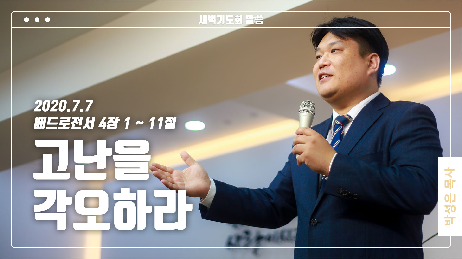 “고난을 각오하라”