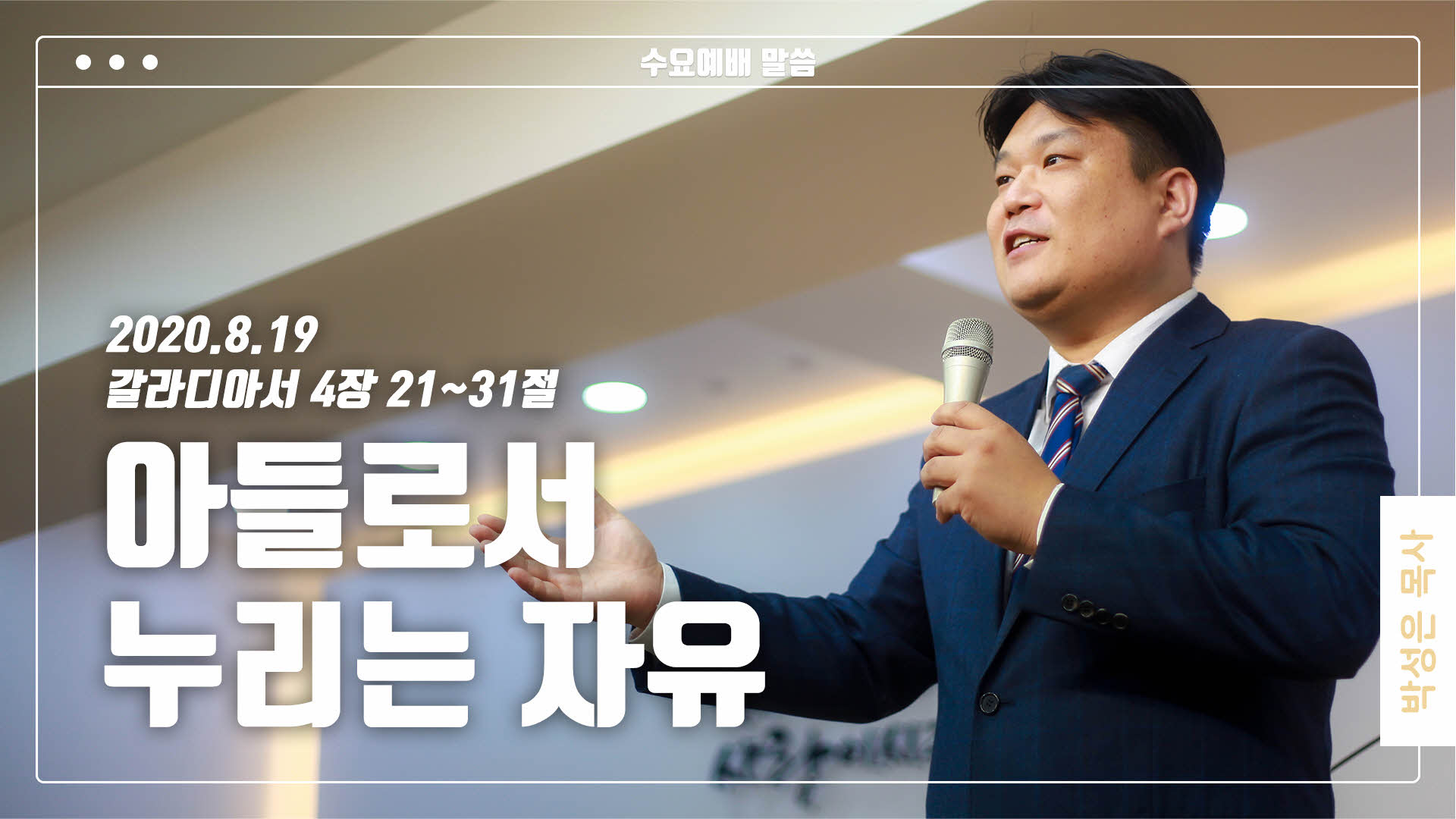 “아들로서 누리는 자유”