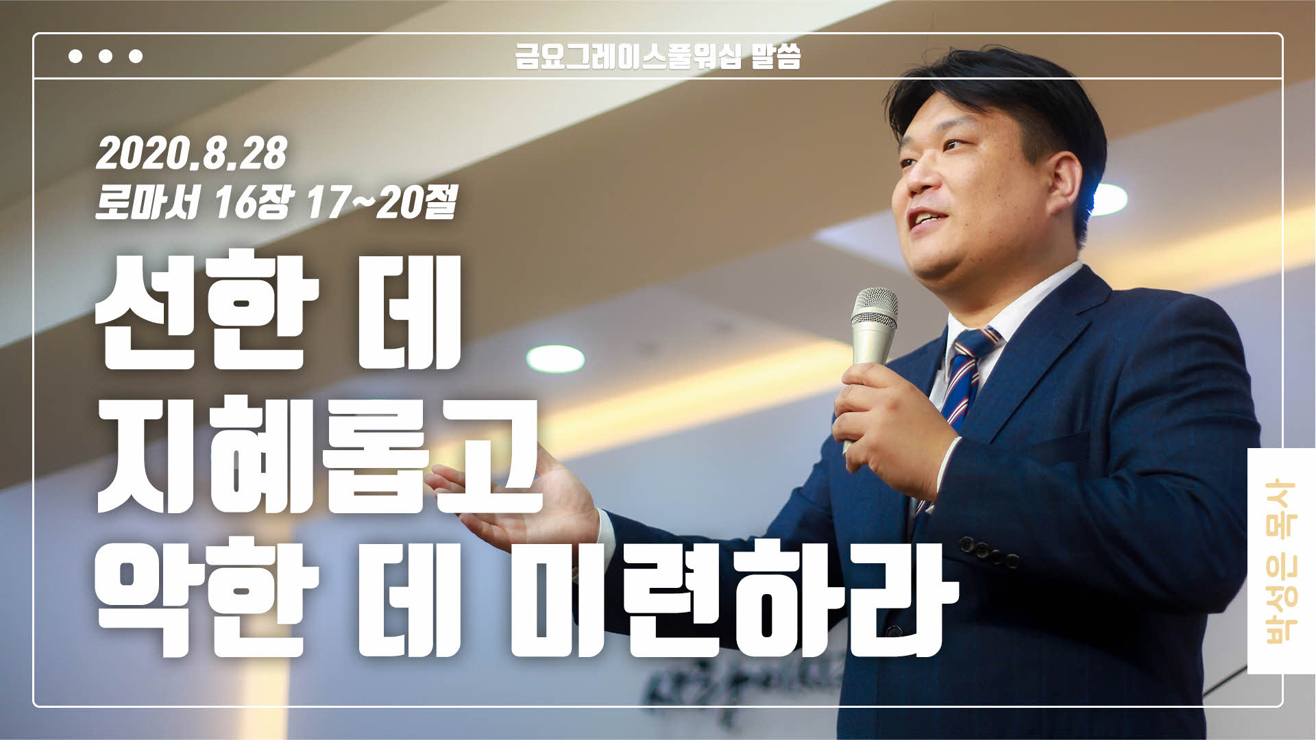 “선한 데 지혜롭고 악한 데 미련하라”