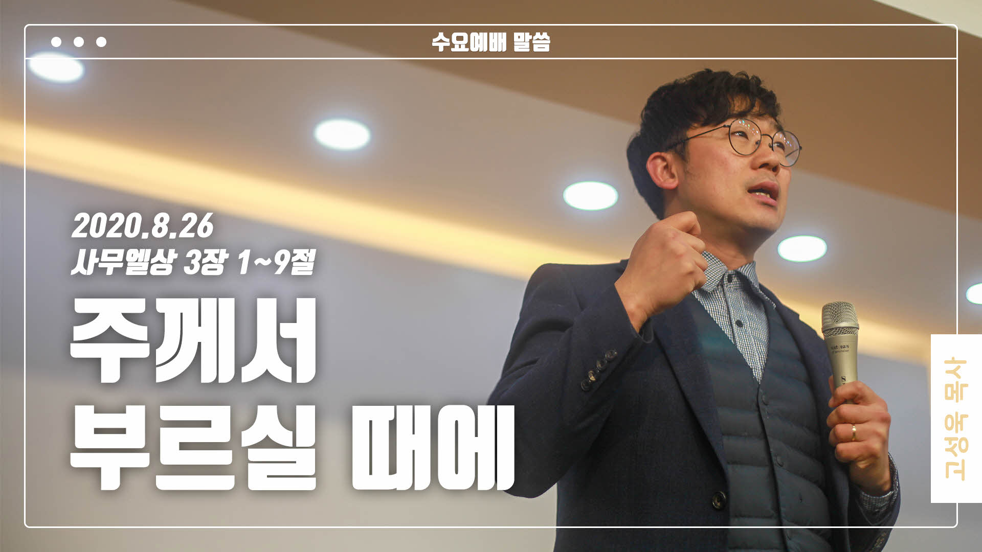 “주께서 부르실 때에”