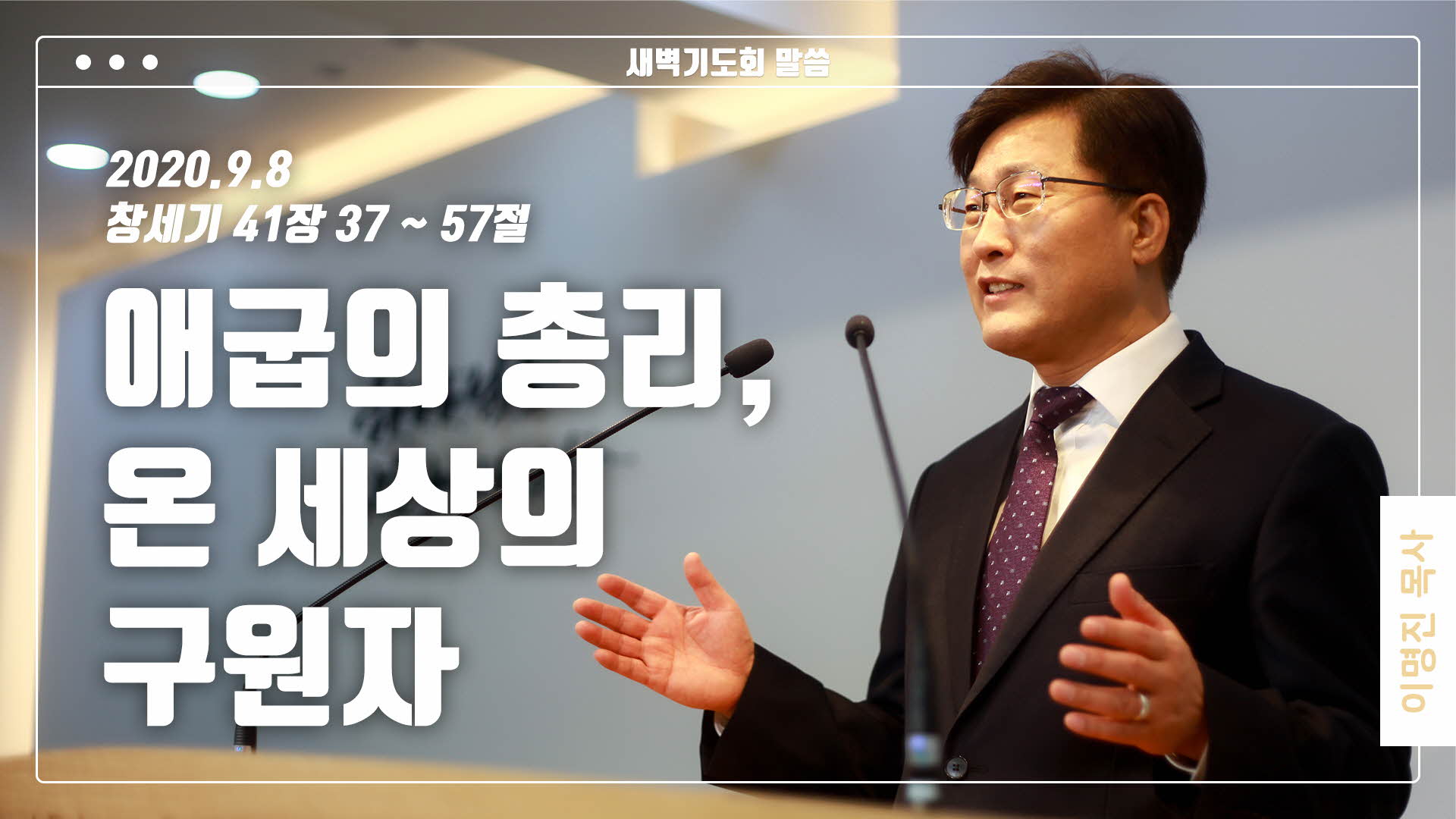 “애굽의 총리, 온 세상의 구원자”