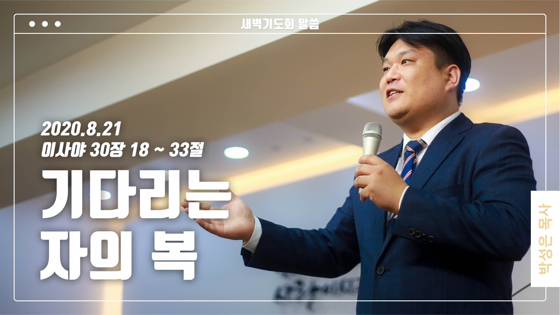 “기다리는 자의 복”