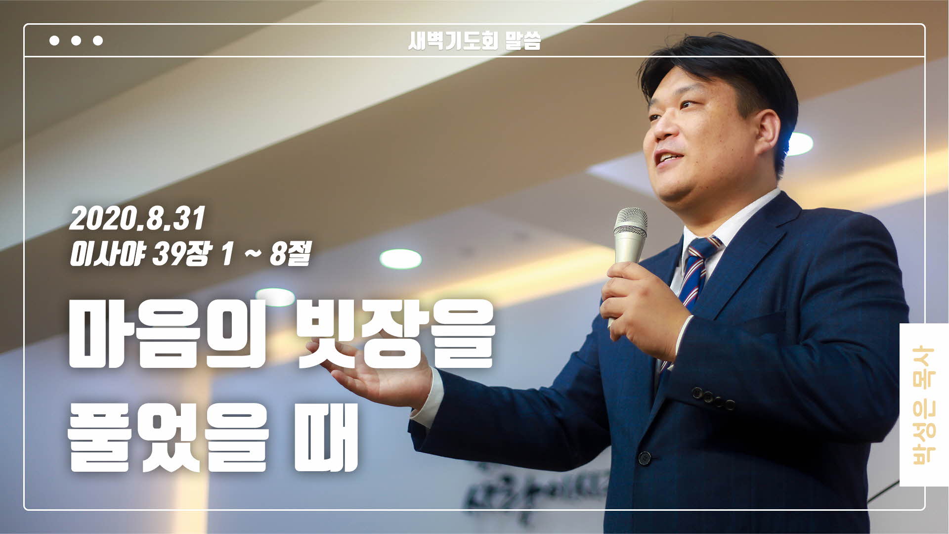 “마음의 빗장을 풀었을 때”