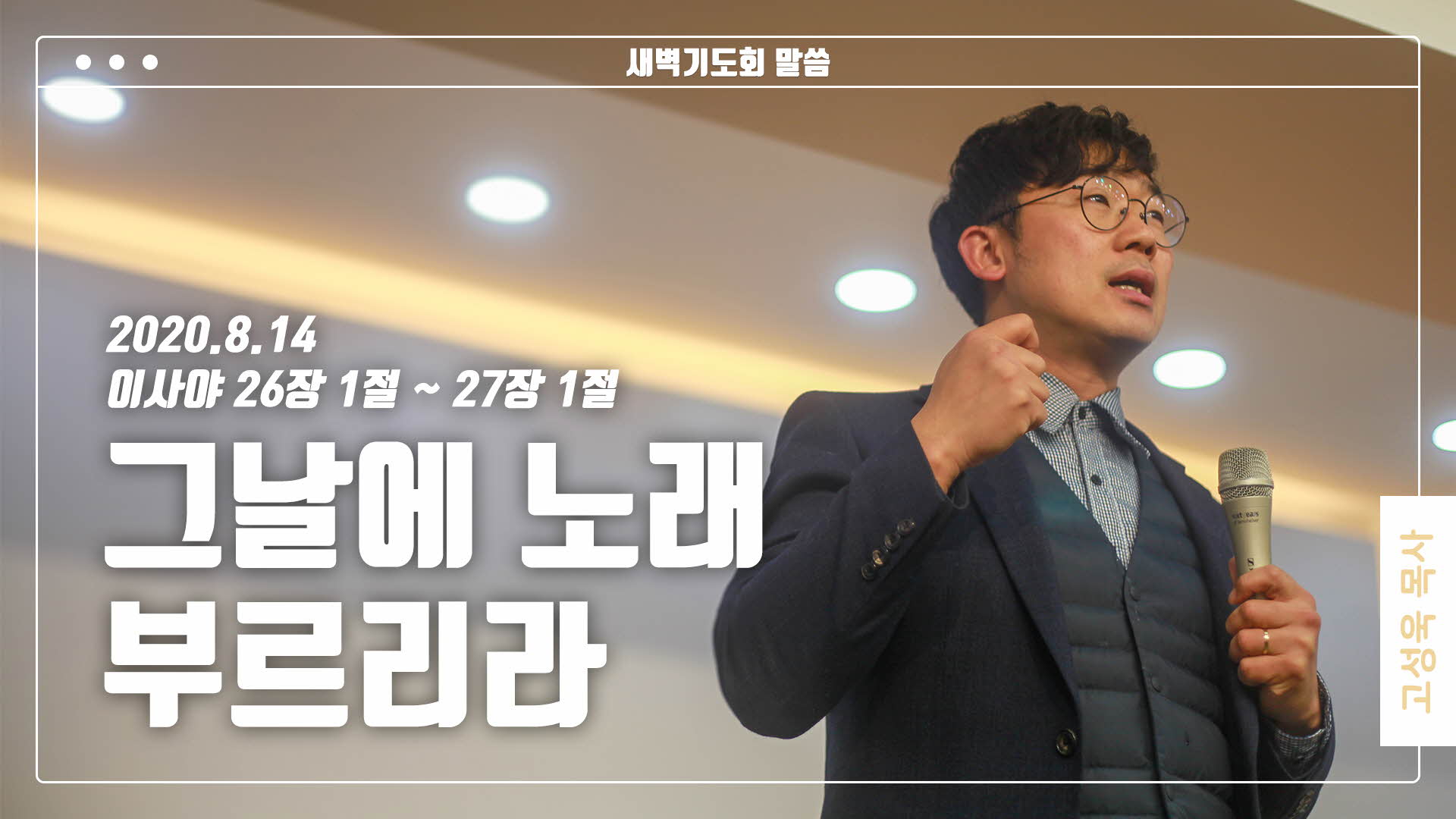 “그날에 노래 부르리라”