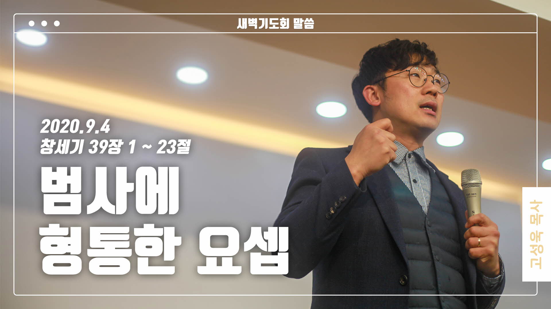 “범사에 형통한 요셉”