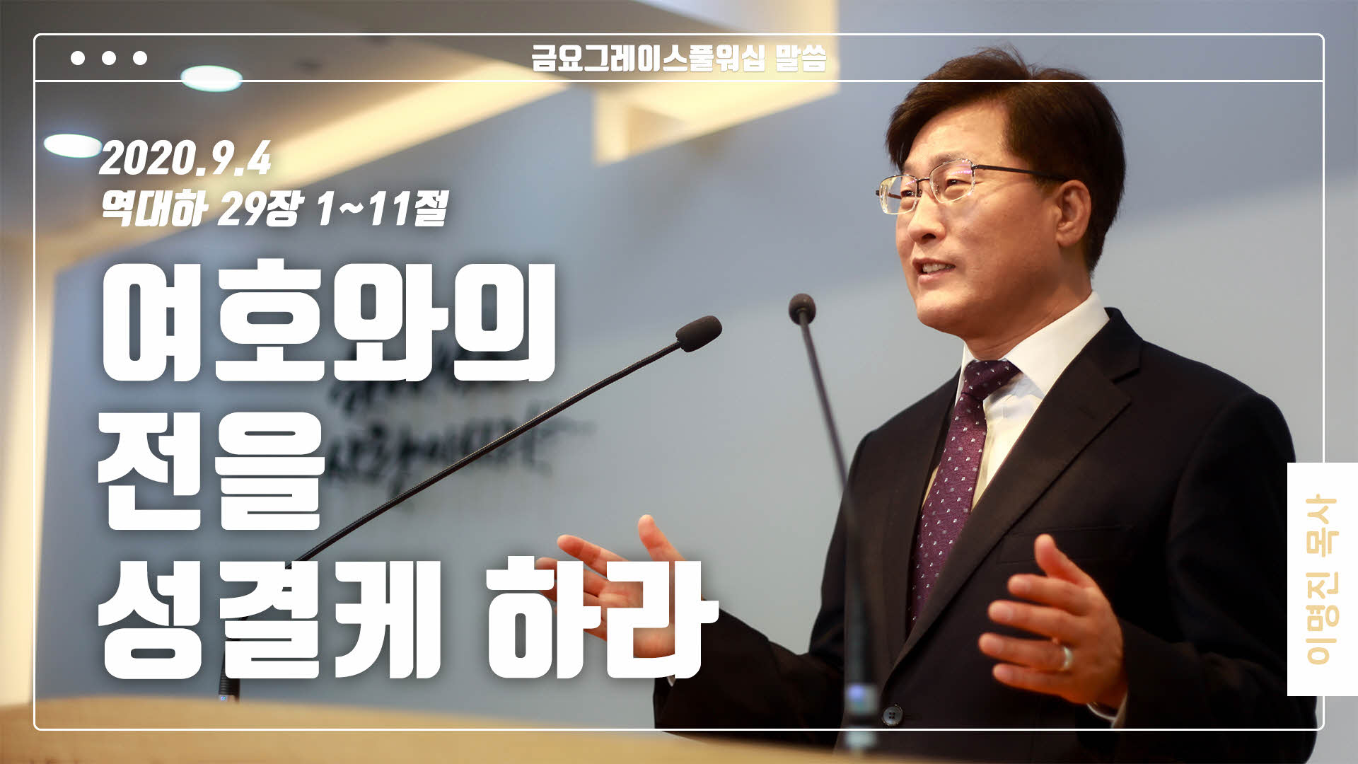 “여호와의 전을 성결케 하라”