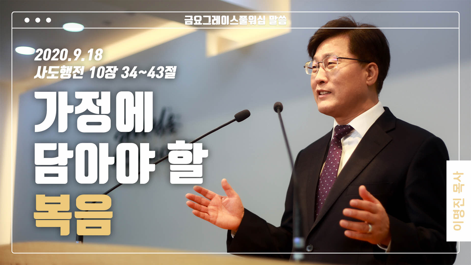 “가정에 담아야 할 복음”