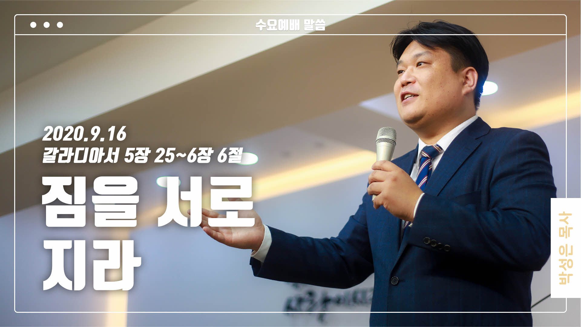 “짐을 서로 지라”