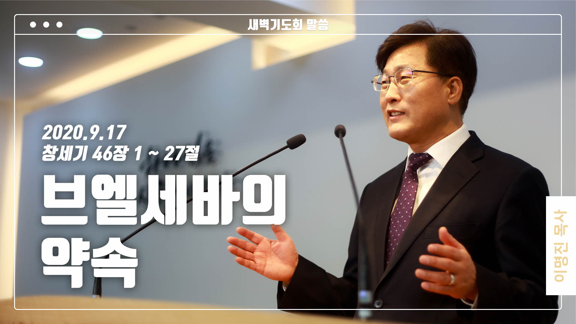 “브엘세바의 약속”