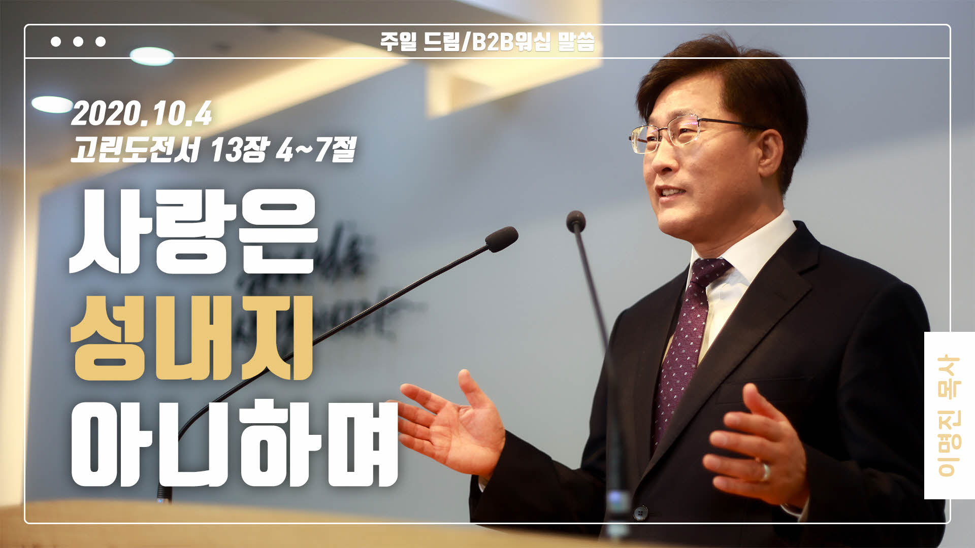 “사랑은 성내지 아니하며”