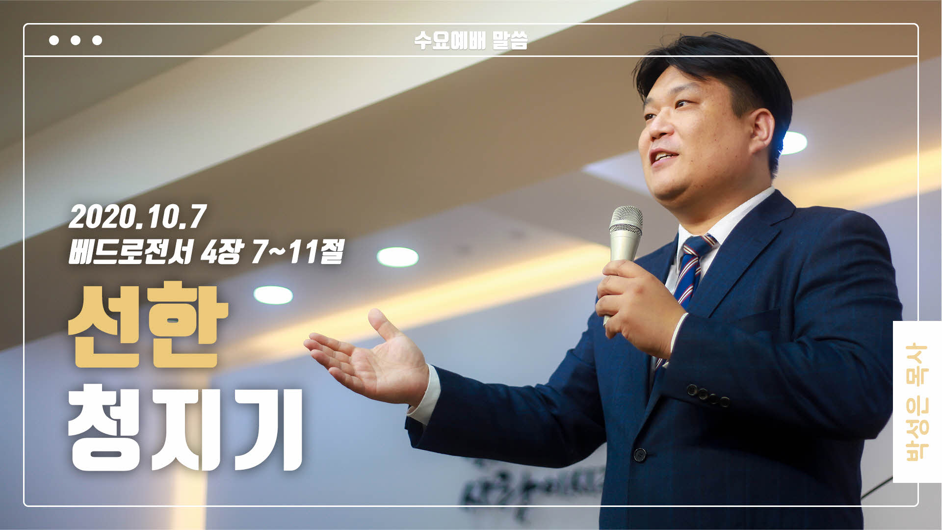 “선한 청지기”