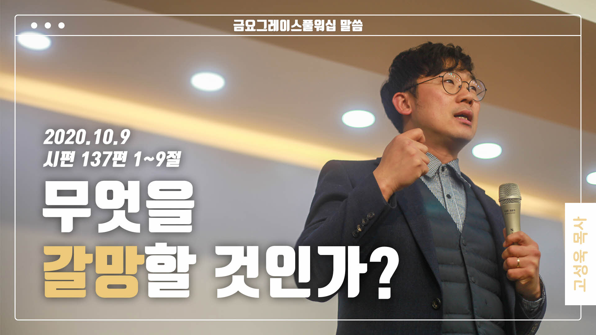 “무엇을 갈망할 것인가?”