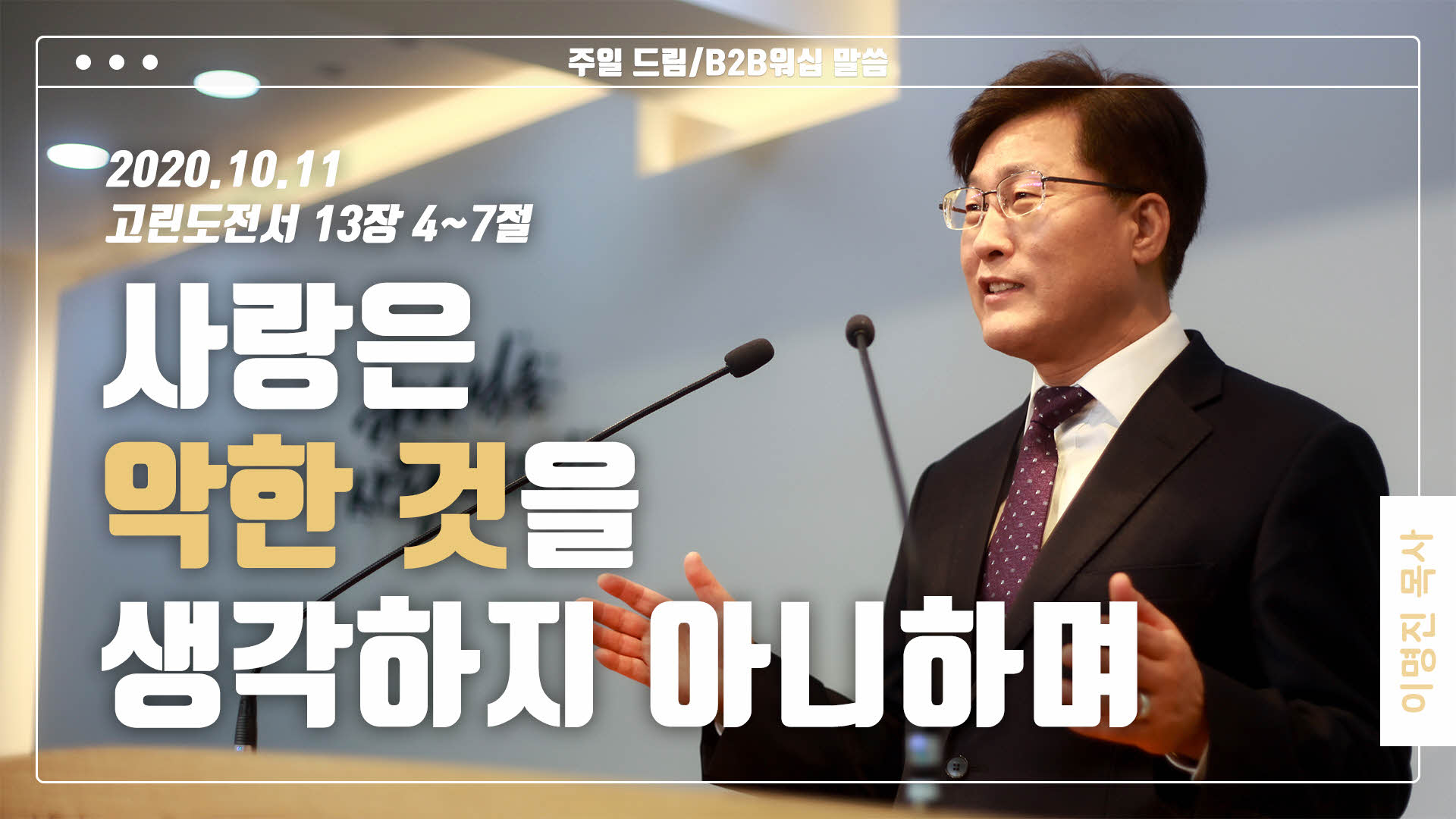 “사랑은 악한 것을 생각하지 아니하며”