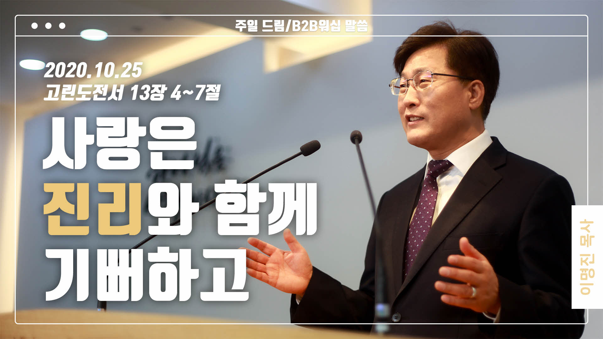 “사랑은 진리와 함께 기뻐하고”