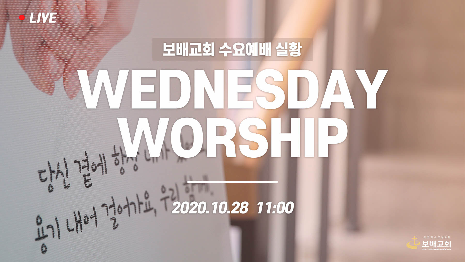수요예배 실황 (201028)
