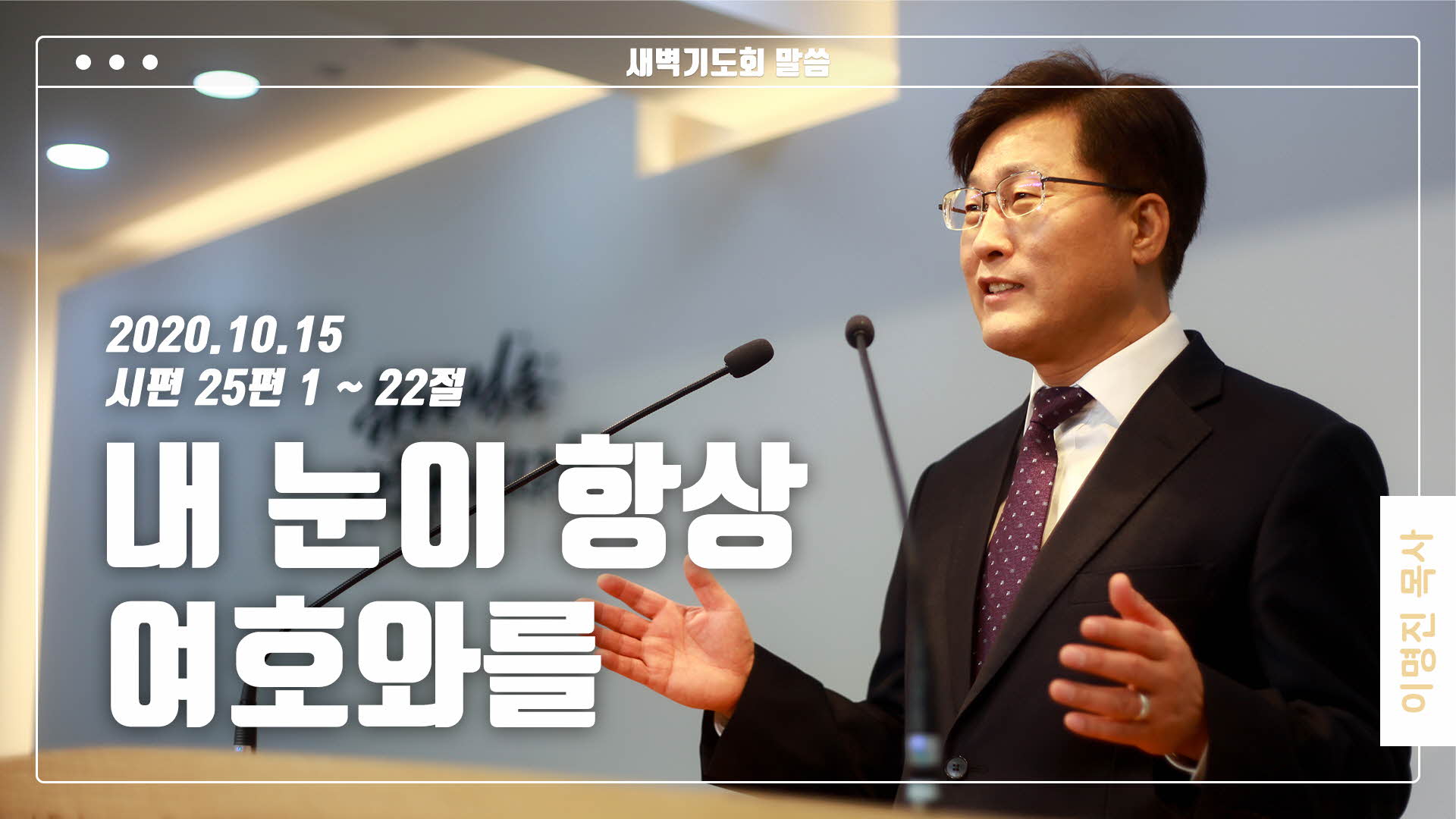 “내 눈이 항상 여호와를”