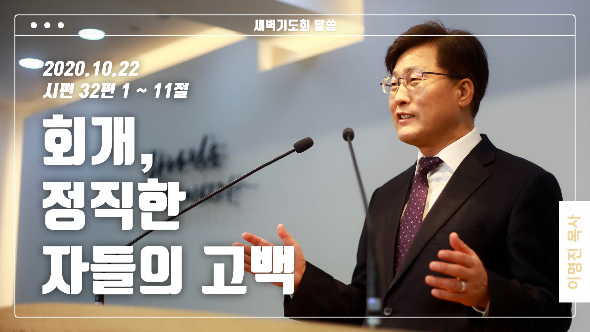 “회개, 정직한 자들의 고백”