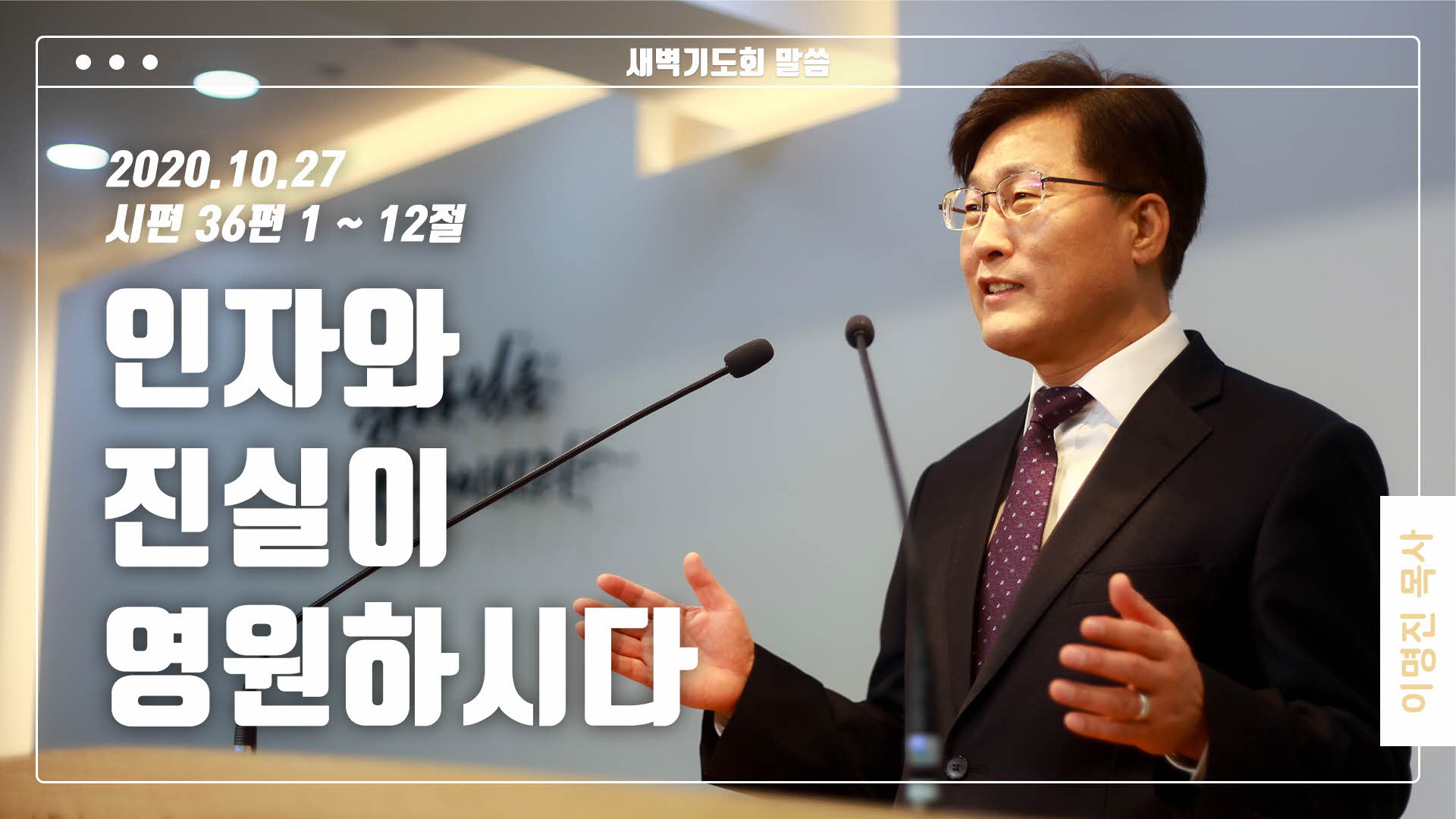 “인자와 진실이 영원하시다”