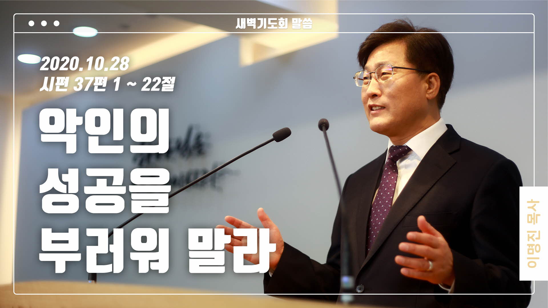 “악인의 성공을 부러워 말라”
