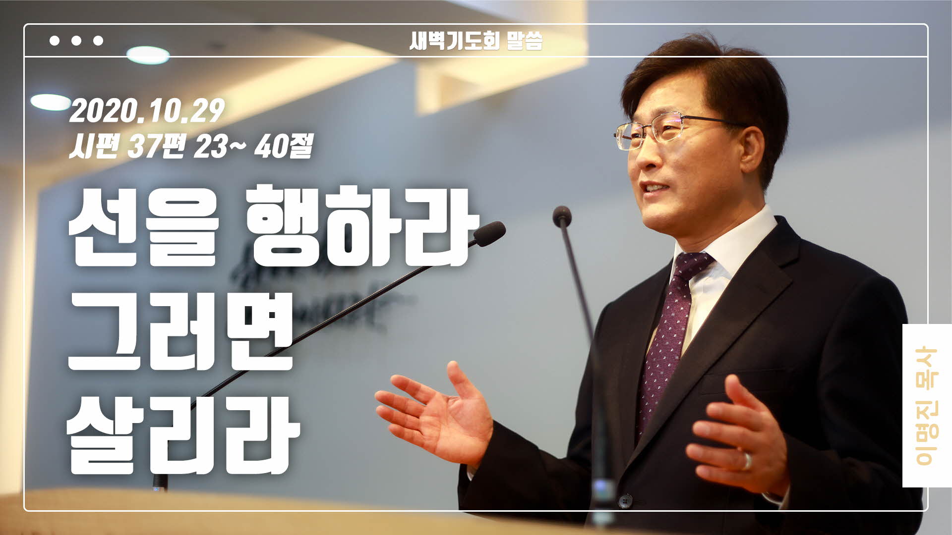 “선을 행하라 그러면 살리라”