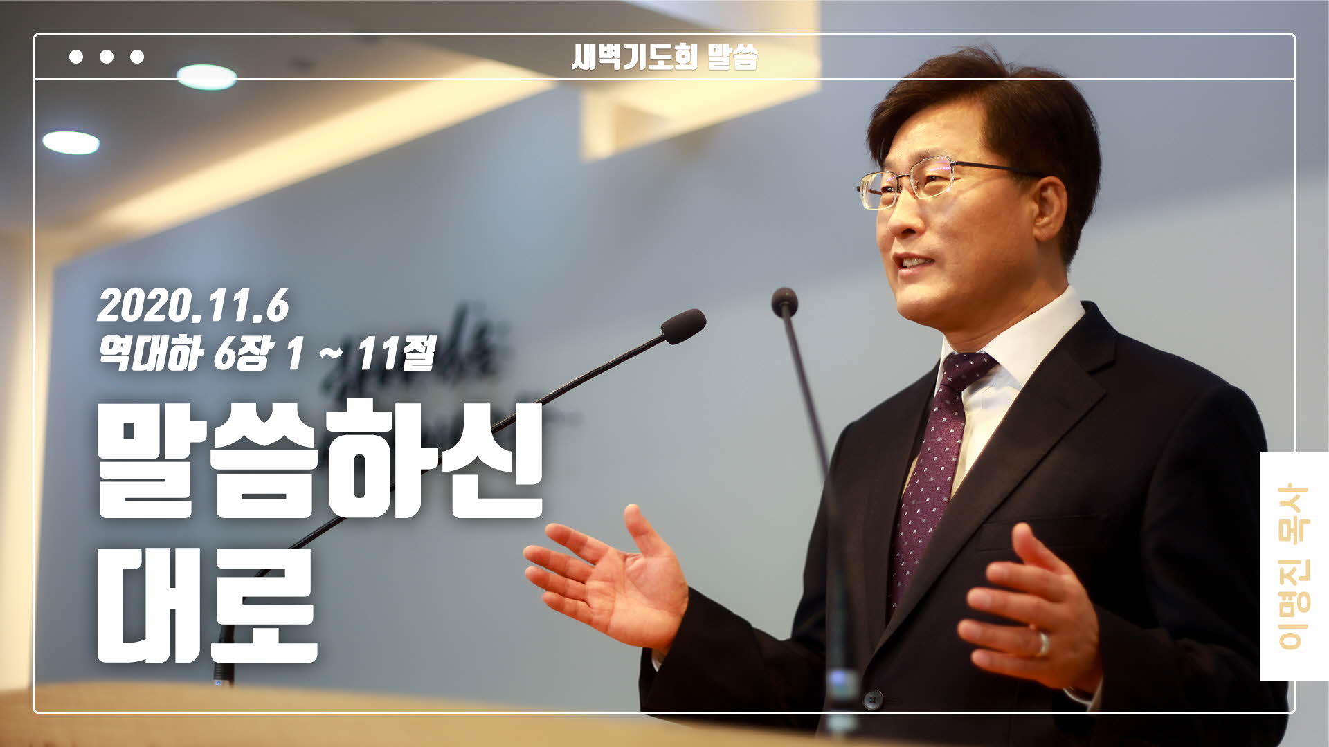 “말씀하신 대로”