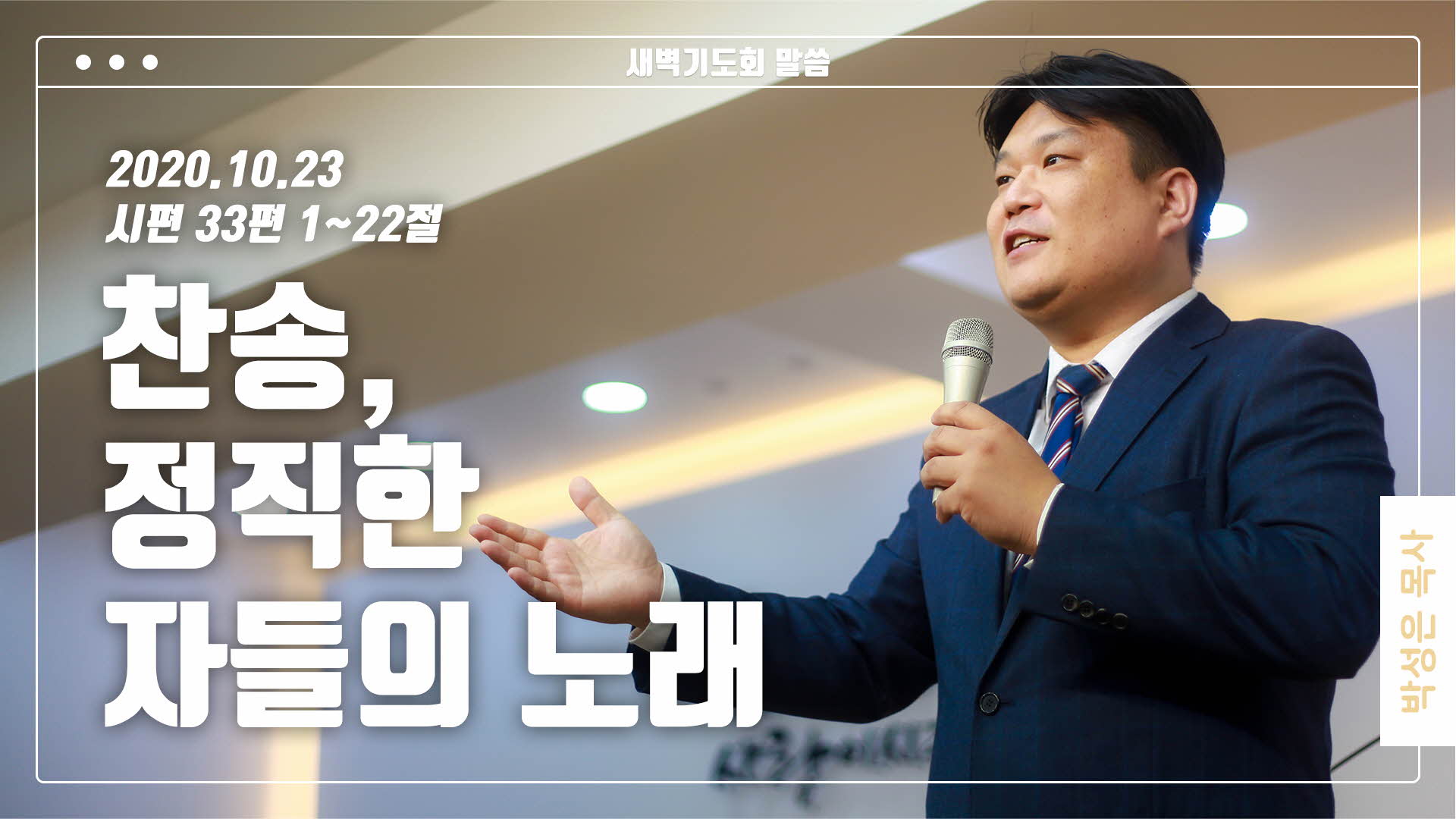 “찬송, 정직한 자들의 노래”