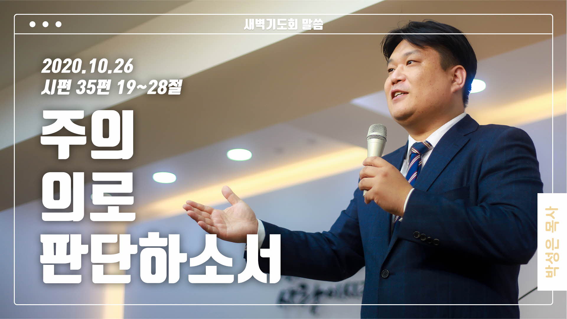 “주의 의로 판단하소서”