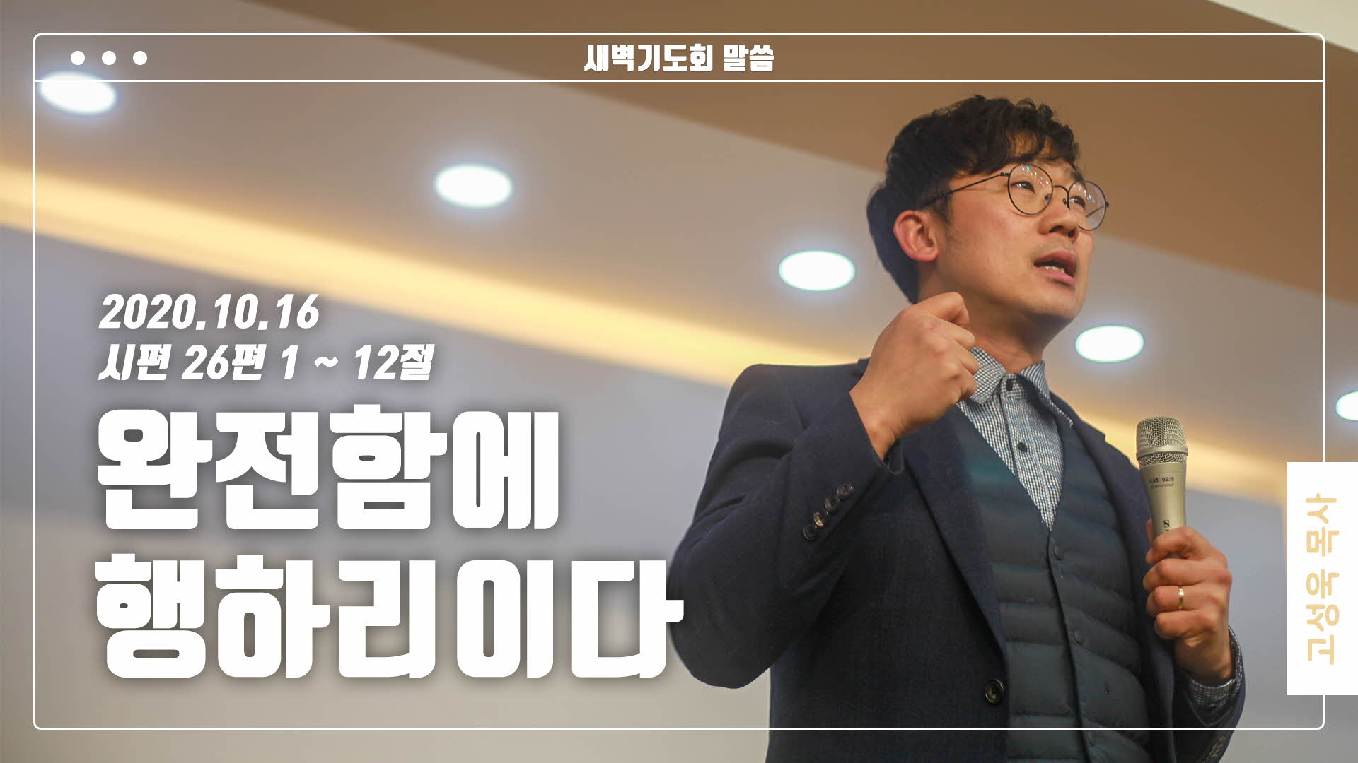 “완전함에 행하리이다”