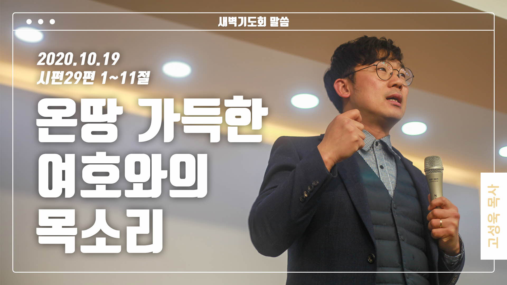 “온 땅 가득한 여호와의 목소리”