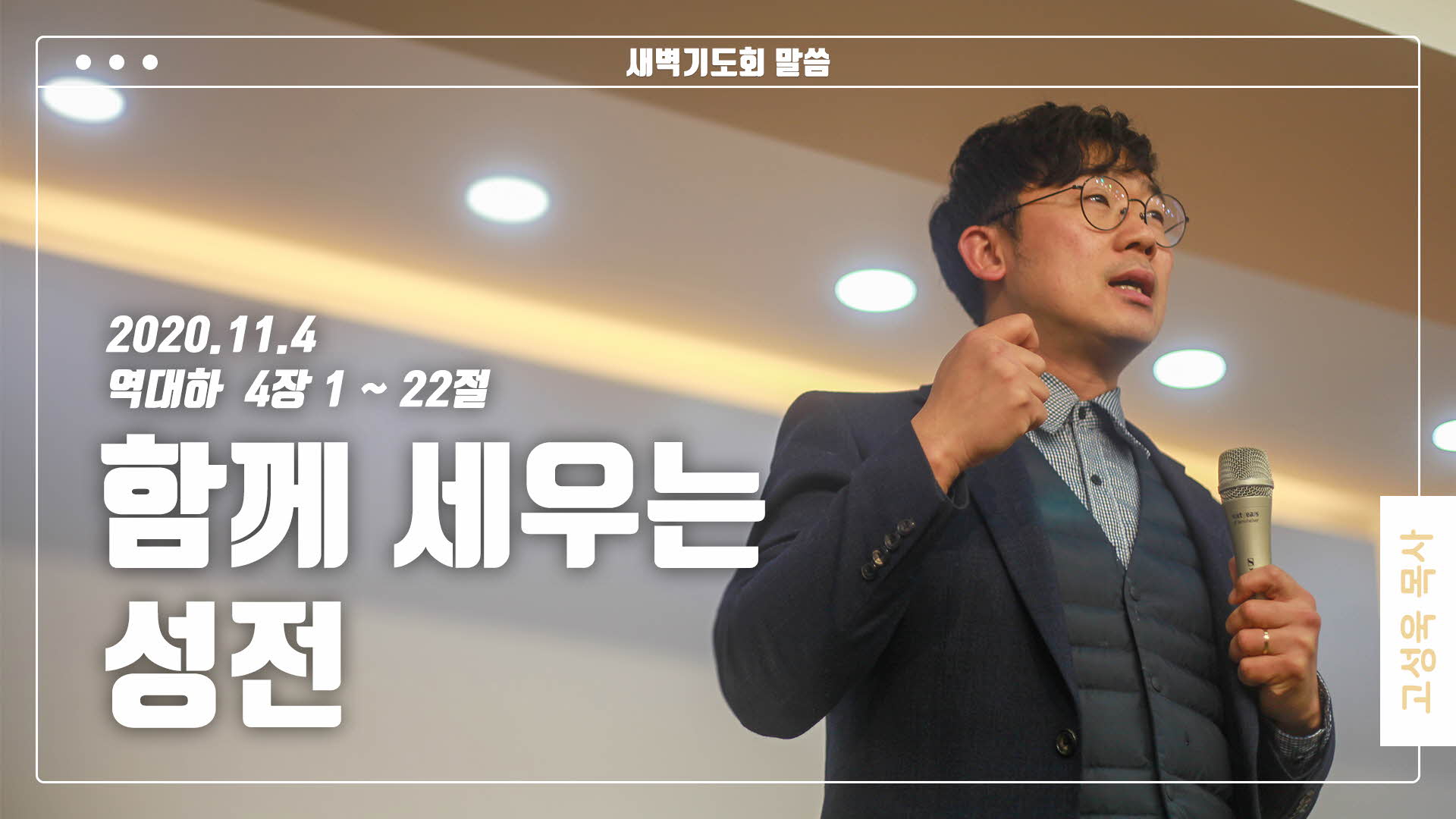 “함께 세우는 성전”