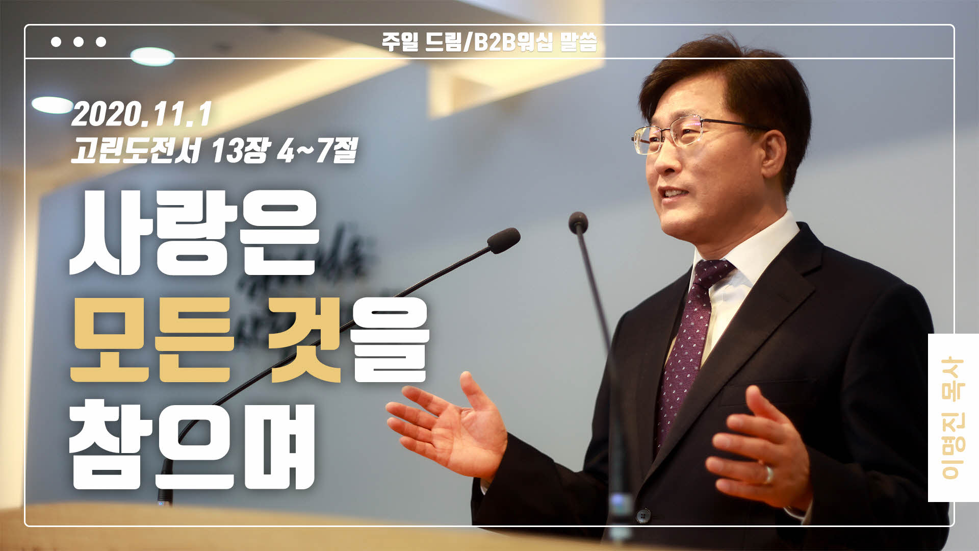 “사랑은 모든 것을 참으며”