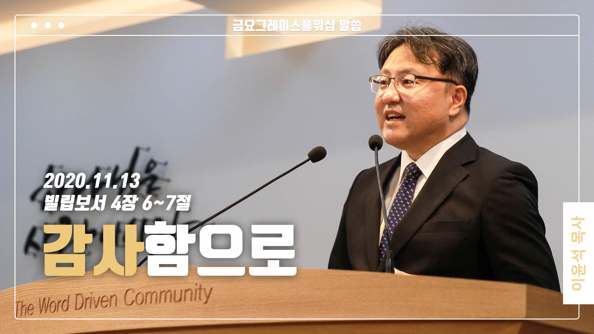 “감사함으로”