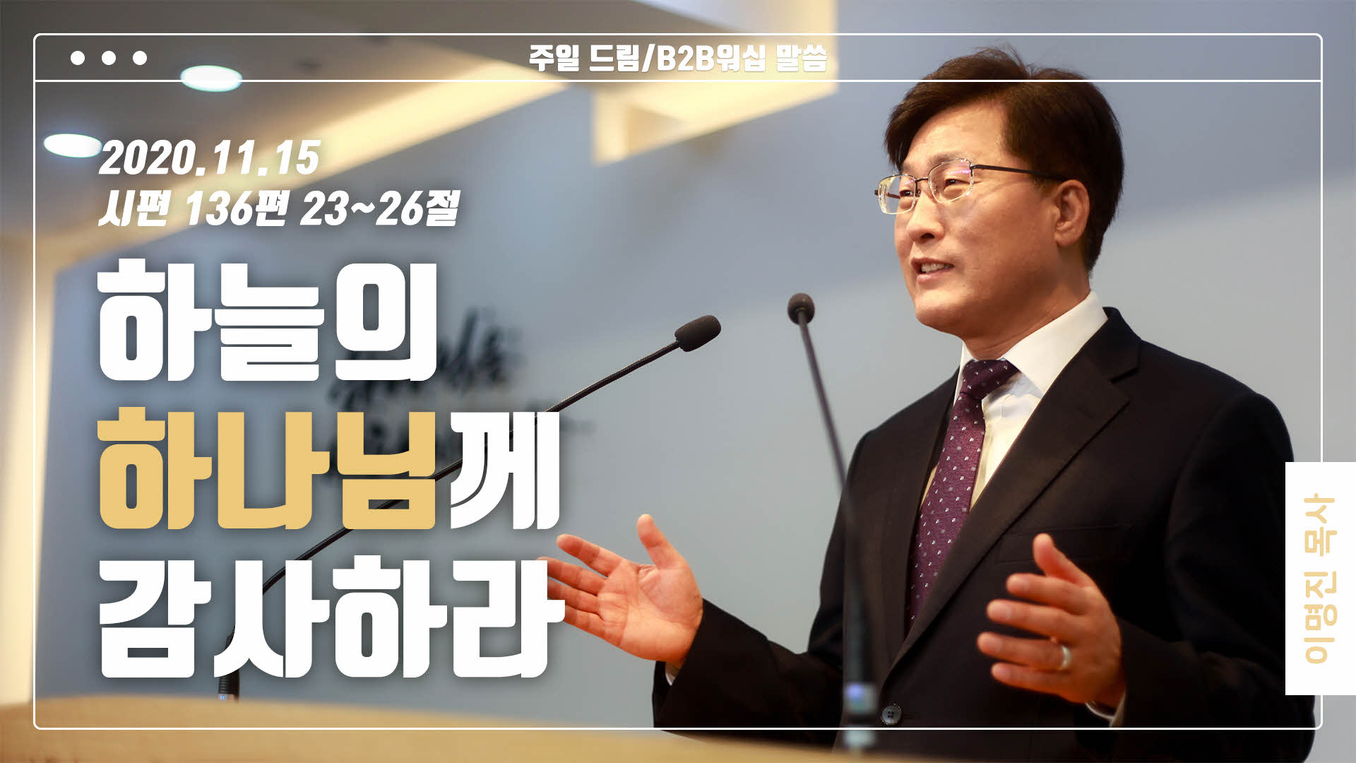 “하늘의 하나님께 감사하라”