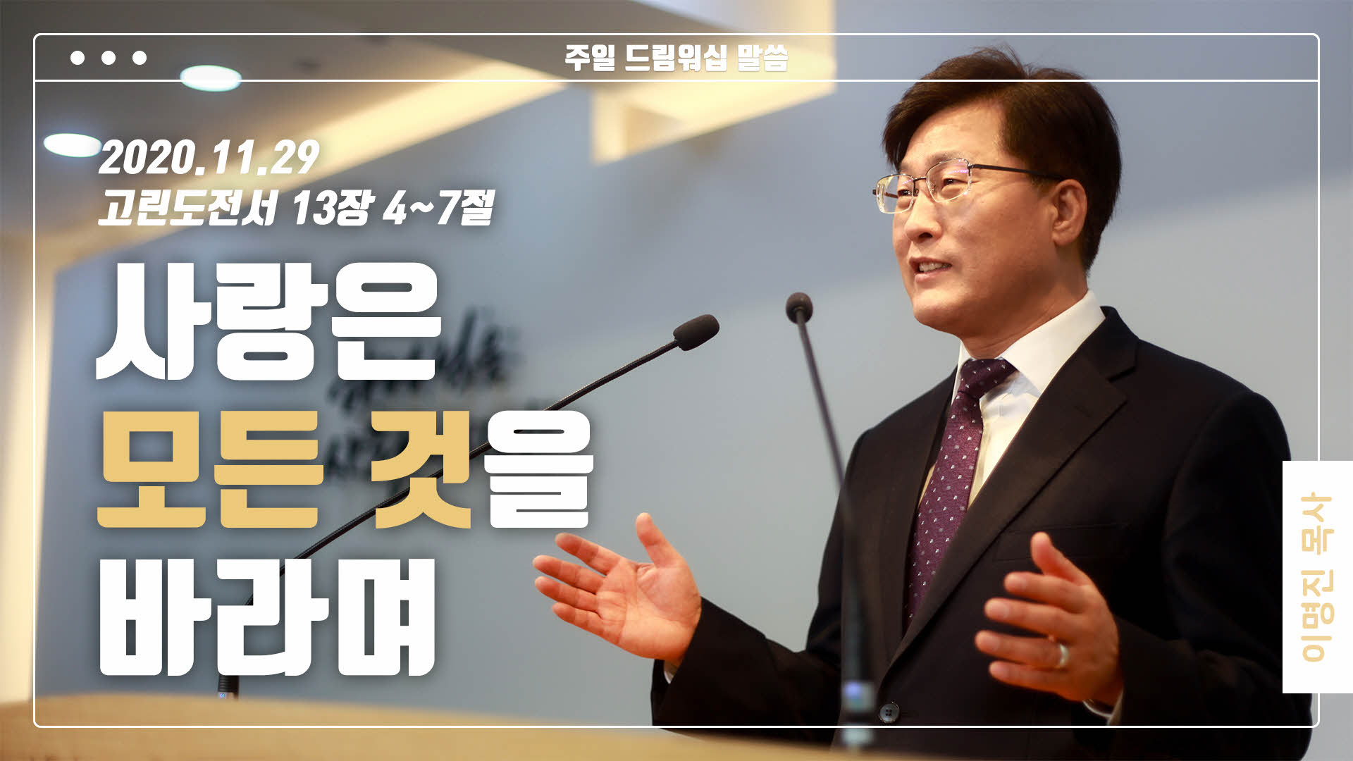 “사랑은 모든 것을 바라며”