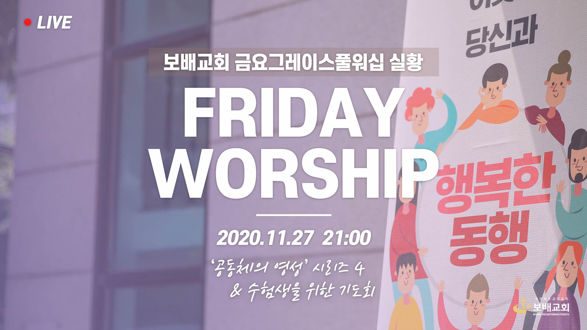 금요그레이스풀워십 실황 (201127)