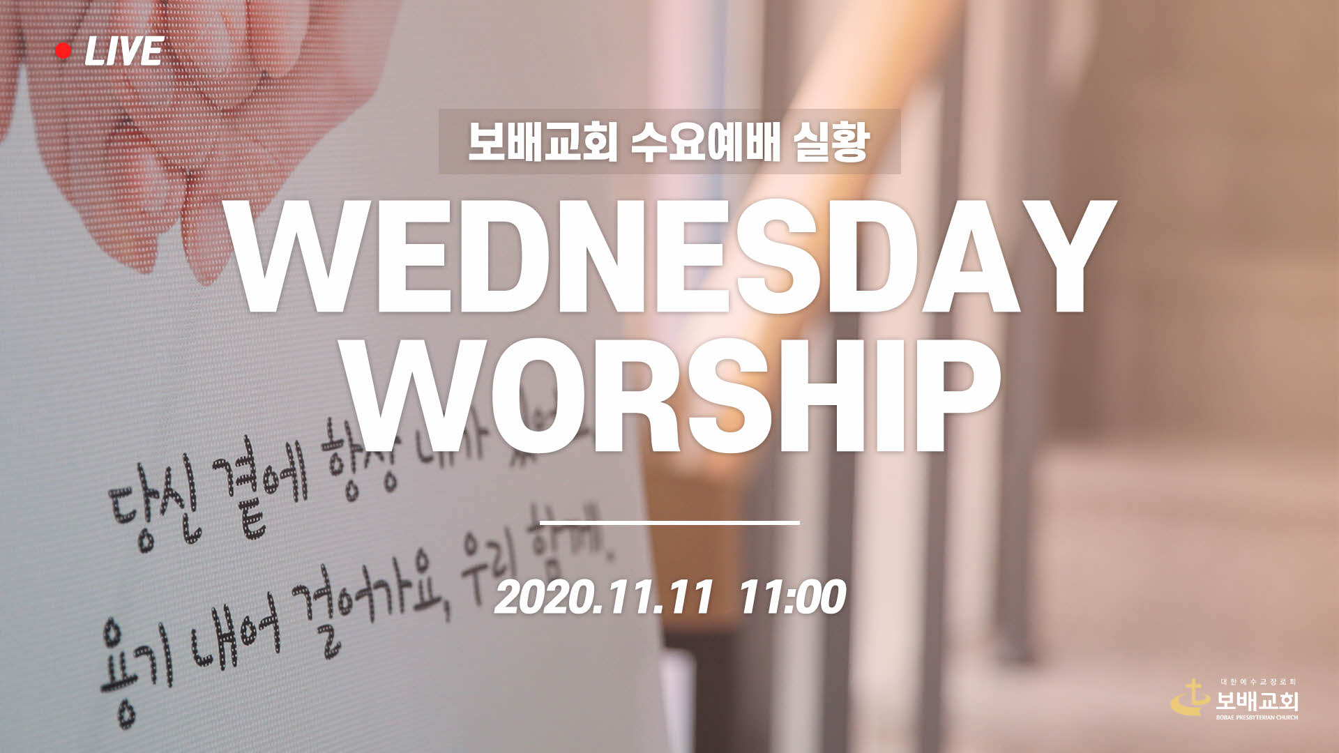 수요예배 실황 (201111)