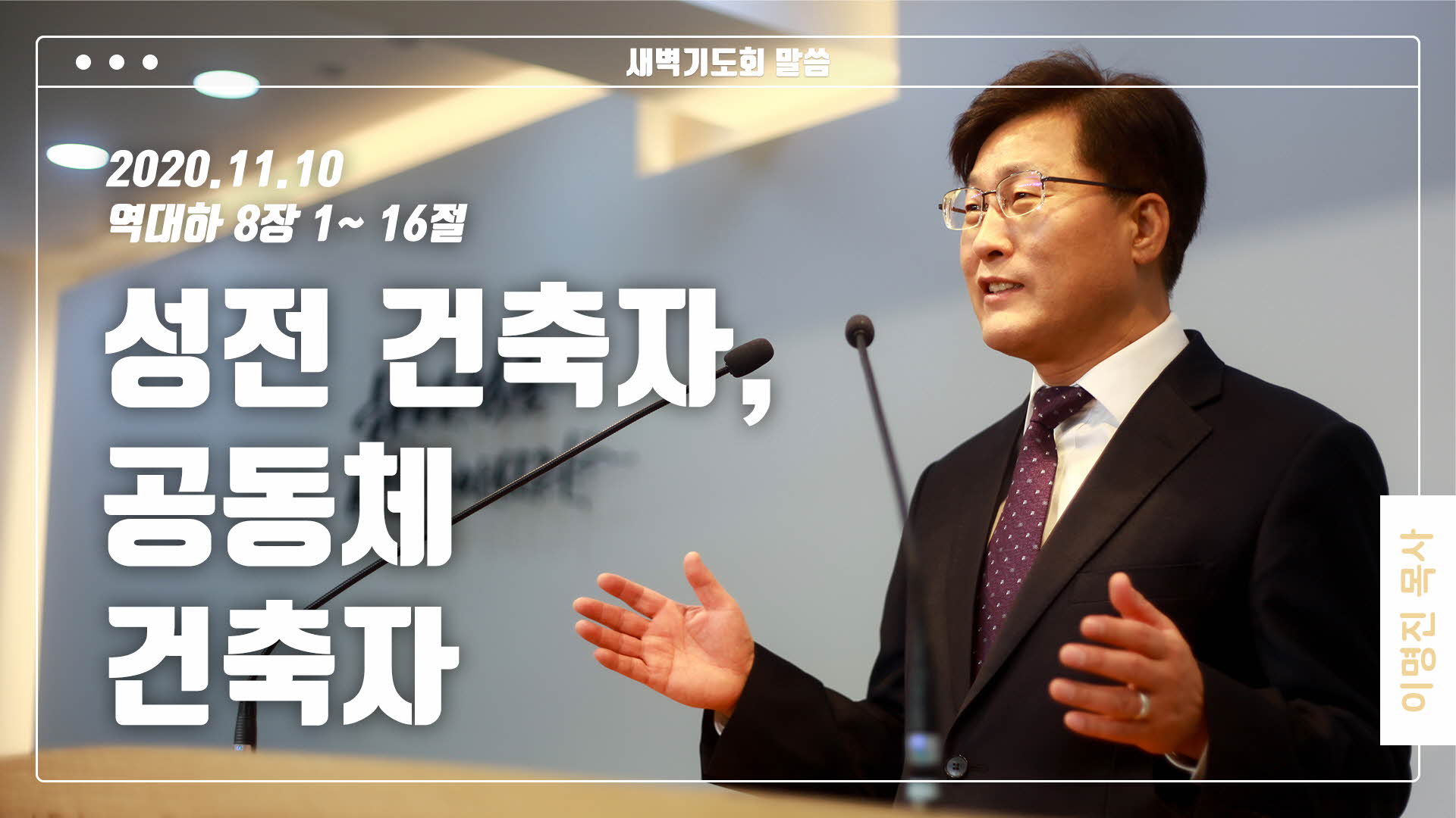 “성전 건축자, 공동체 건축자”