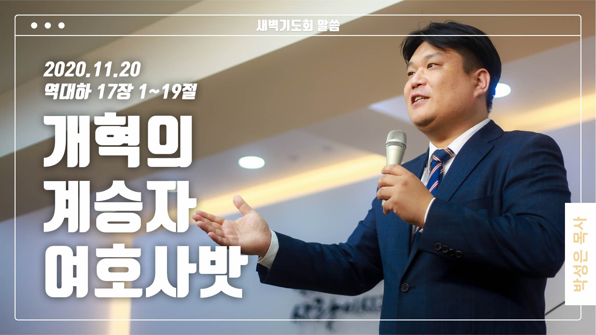 “개혁의 계승자 여호사밧”