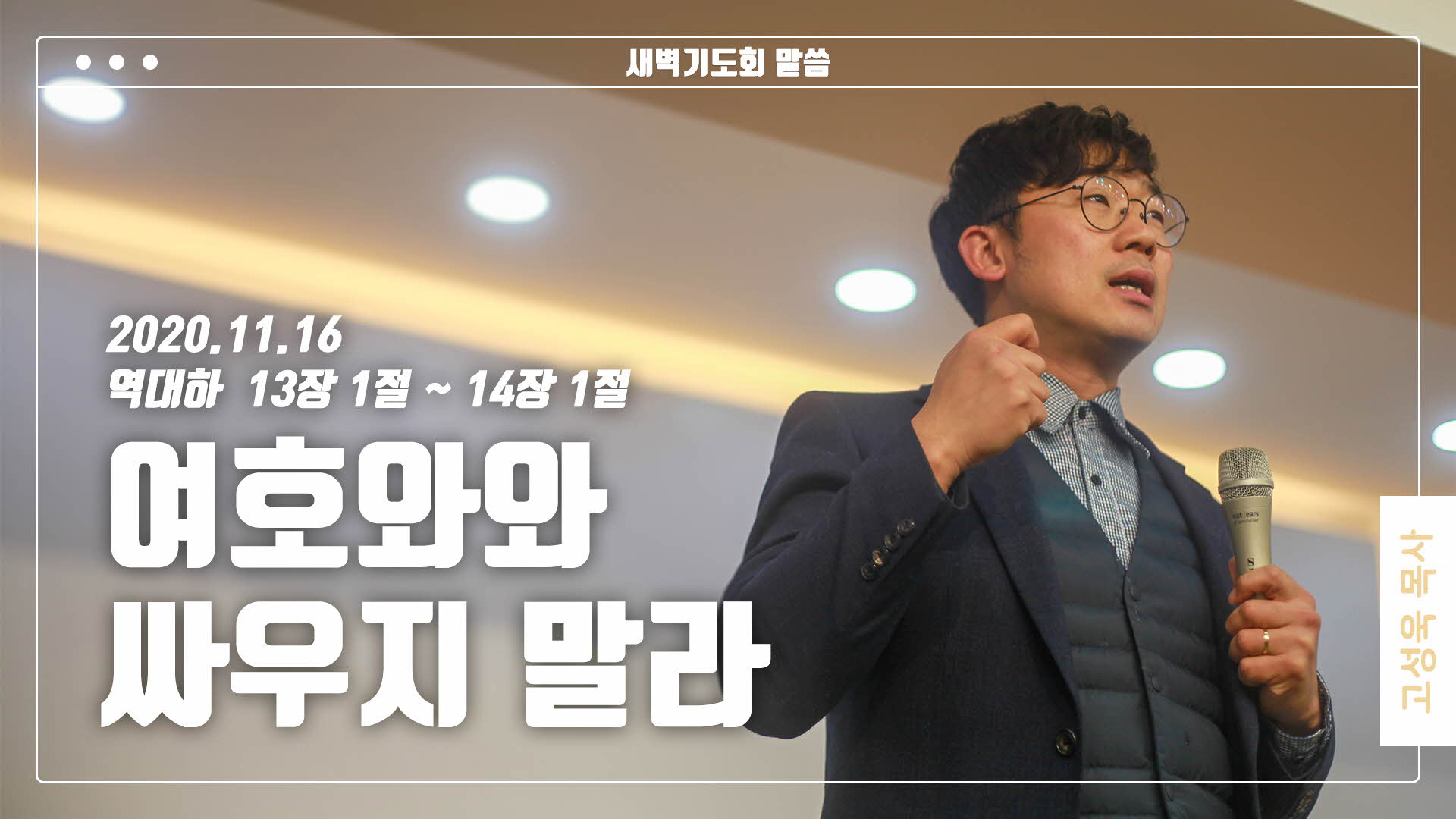 “여호와와 싸우지 말라”