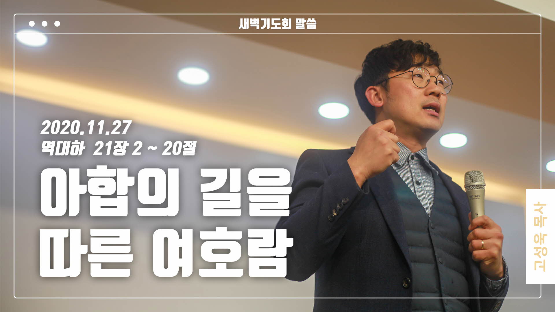 “아합의 길을 따른 여호람”