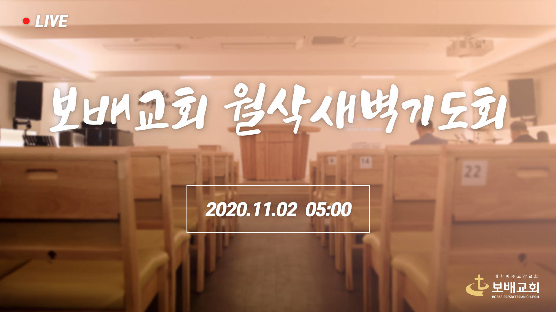 월삭새벽기도회 실황 (201102)