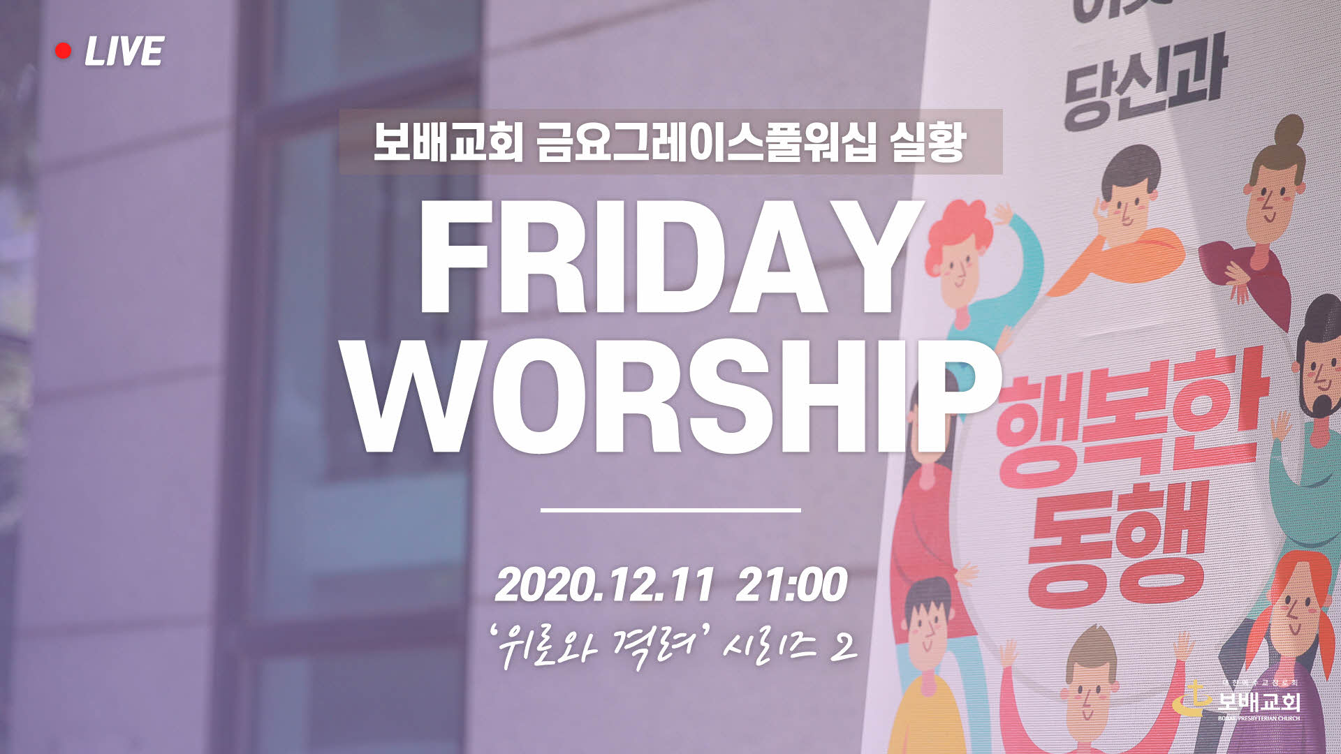 금요그레이스풀워십 실황 (201211)