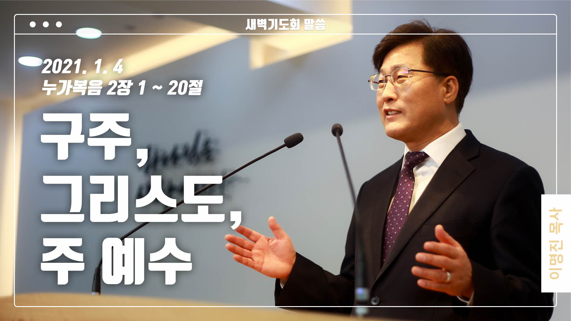 “구주, 그리스도, 주 예수”