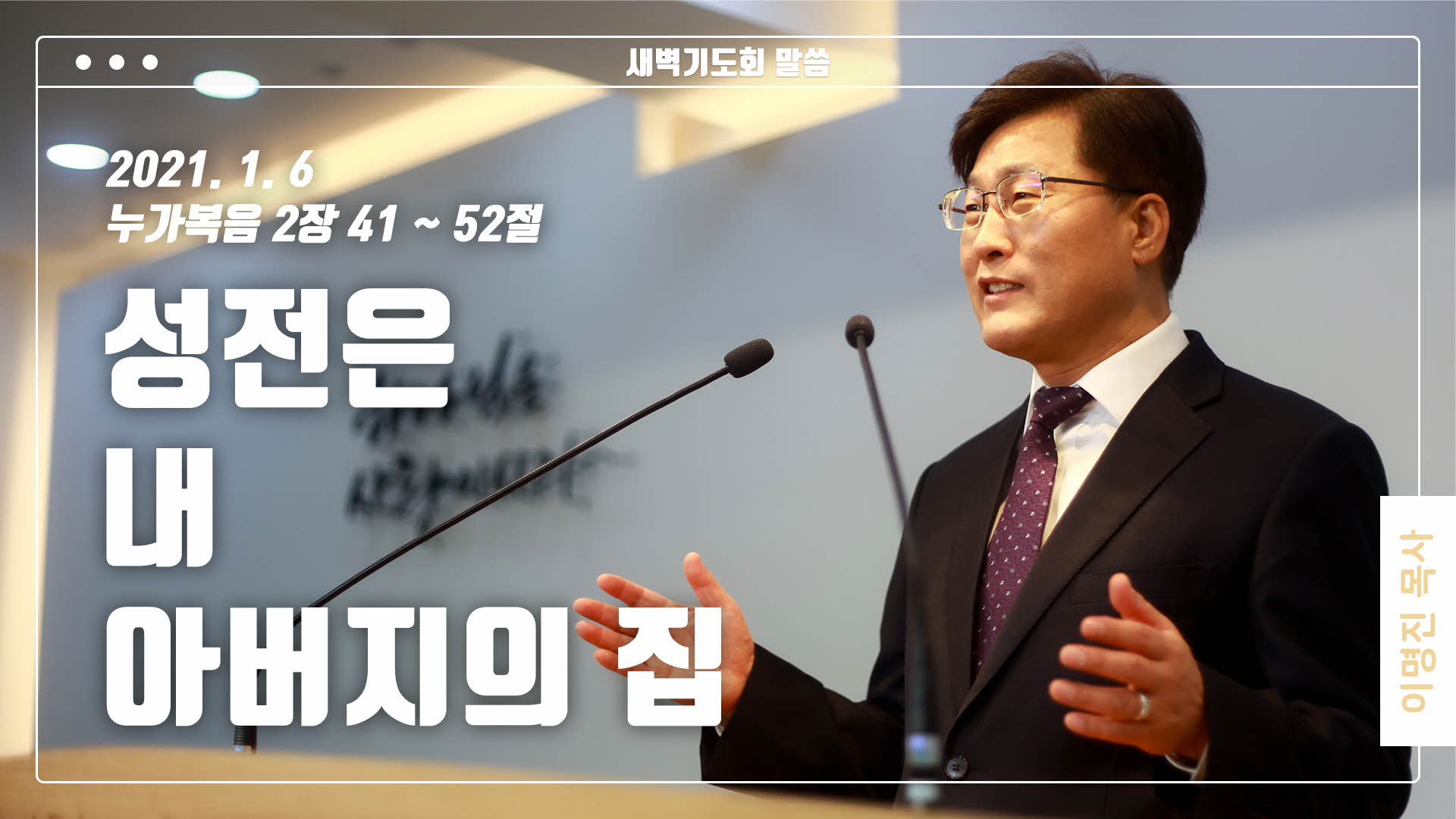 “성전은 내 아버지의 집”