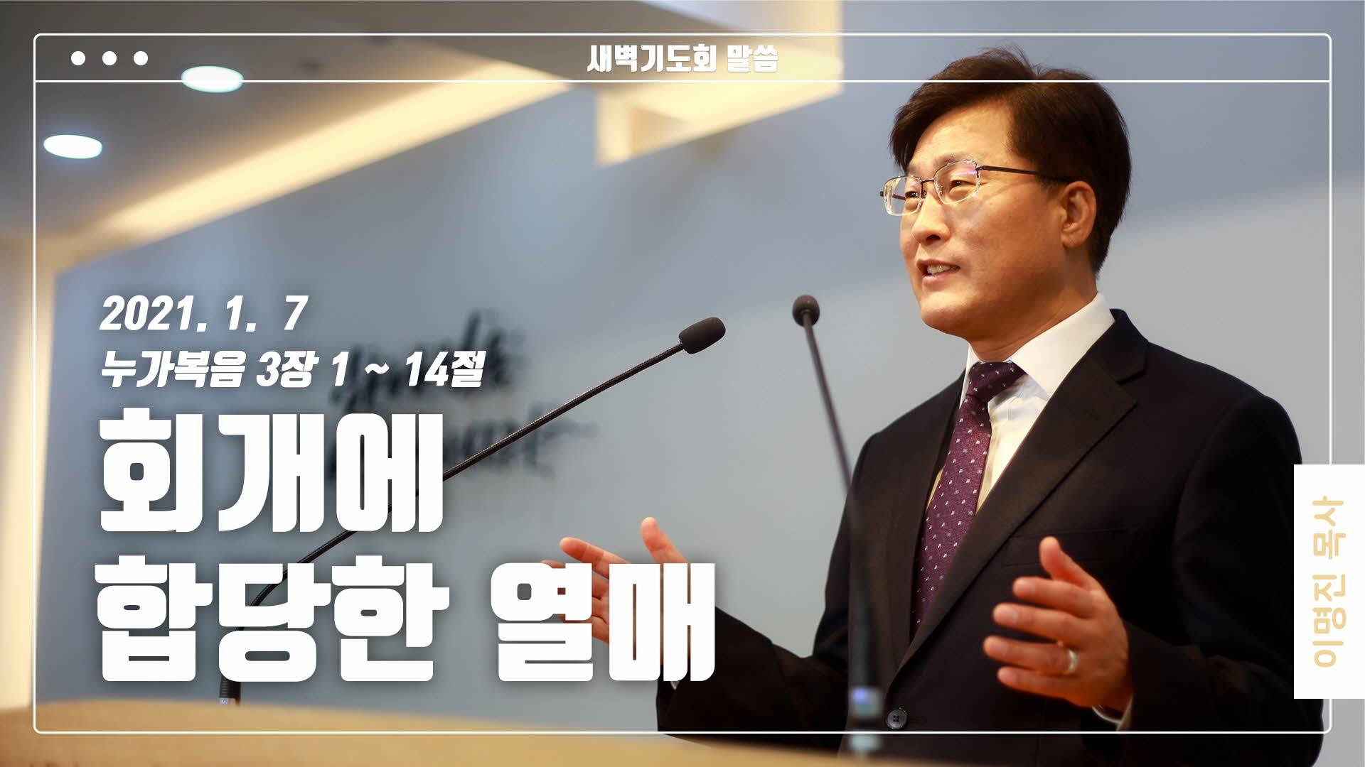 “회개에 합당한 열매”